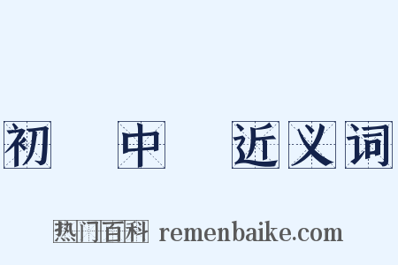 初級中學近义词是什么意思的图片